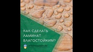 Можно ли Сделать Ламинат Водостойким Самому? Или Как защитить ламинат от влаги?