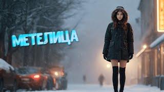 ВАЛЕРИЯ - Метелица (кавер | версия 1)