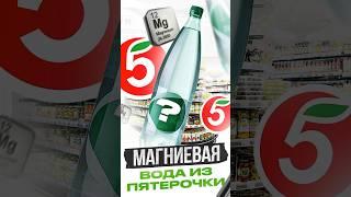 МАГНИЕВАЯ вода из пятерочки?! #магний #вода #николайпанасюк