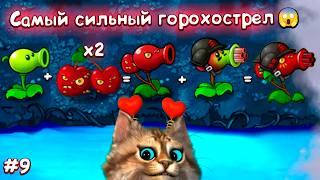 ИМБОВЫЙ ИМПЕРАТОРСКИЙ ВИШНЁВЫЙ ПУЛЕМЁТ  Plants vs Zombies Fusion #9 ПвЗ PvZ Весёлый Кот