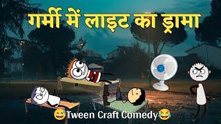 Garmi Me Light Ka Drama  (गर्मी में लाइट का ड्रामा) Tween Craft Comedy #tweencraft #mcstweencraft