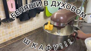 ВКУСНЫЕ БЕЛЯШИ ИЗ ДУХОВКИ!