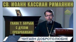 Глава 7 . Борьба с духом сребролюбия. Наставления св. Иоанна Кассиана.  Иерей Константин Корепанов