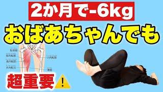 【骨盤体操で−６Kg!!】代謝の下がってる女性でも効果が出た内転筋運動！！