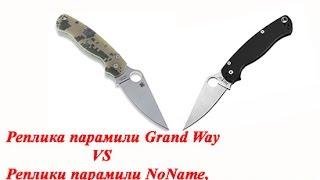 Обзор складного ножа Grand Way S-31 + реплика на парамилю Noname