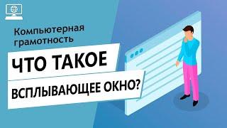 Значение слова всплывающее окно. Что такое всплывающее окно.