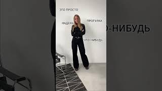 Расскажем как быть особенной  #мода #стиль #style #тренды #осень #fashion #стильно #платье