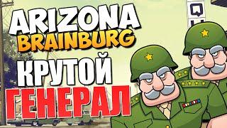 ARIZONA BRAINBURG - Военкомат Угара!