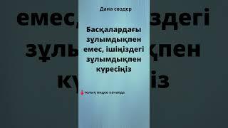 Конфуций дана сөздері #афоризмдер #қанаттысөздер #нақылсөздер