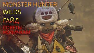  Гайд 10 Советов Новичку Monster Hunter Wilds