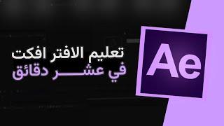 تعلم اساسيات الافتر افكتس في 10 دقيقة | After effects