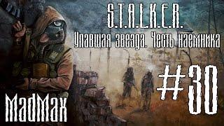 STALKER: ТЧ [Упавшая звезда. Честь наёмника]. Часть 30 - Уничтожение грузовиков