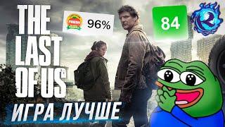 СЕРИАЛ THE LAST OF US КОНЧИЛСЯ И МОЕ ЖЕЛАНИЕ ЖИТЬ ТОЖЕ