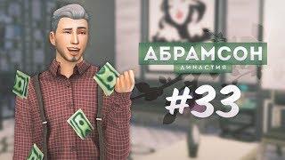 The Sims 4: Династия Абрамсон | ВЫИГРАЛИ МИЛЛИОН! - #33