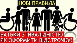 БАТЬКИ З ІНВАЛІДНІСТЮ. ЯК ОФОРМИТИ ВІДСТРОЧКУ ВІД МОБІЛІЗАЦІЇ? #повістки #мобілізація #тцк