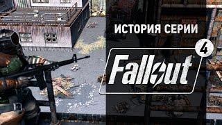 История серии. Fallout, часть 4