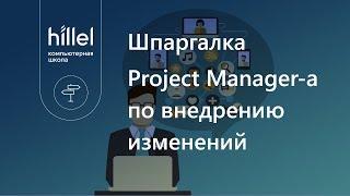 Шпаргалка Project Manager-a по внедрению изменений