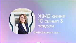 ЖМБ.10 сынып 3 тоқсан БЖБ-2