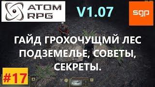 #17 ГАЙД ГРОХОЧУЩИЙ ЛЕС, ПОДЗЕМЕЛЬЕ слепая смерть, королева копателей, ATOM RPG атом рпг прохождение