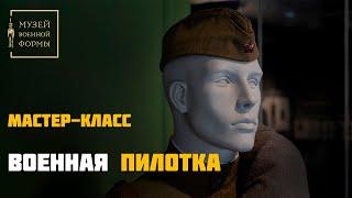 Военная пилотка. Мастер-класс