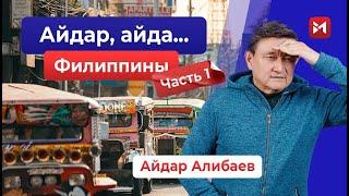 Манила – город монстр. Джипни и хорошие люди.