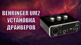 BEHRINGER UM2 | Как установить драйвера на звуковую карту