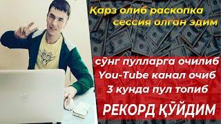 Раскопка сессиядан сӯнг You-Tube дан 3 кунда пул топдим