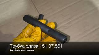 Трубка слива 151.37.561