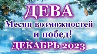 ДЕВА - ТАРО ПРОГНОЗ на ДЕКАБРЬ 2023 - ПРОГНОЗ РАСКЛАД ТАРО - ГОРОСКОП ОНЛАЙН ГАДАНИЕ
