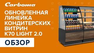 Обновленная линейка кондитерских витрин K70 LIGHT 2.0 — совершенство в каждой витрине! #polair