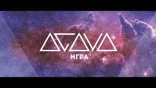 AGAYA (АГАЯ)   Игра Lyric video АГАЯ