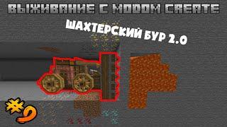 Улучшение ШАХТЕРСКОГО БУРА В Майнкрафте • Майнкафт 1 16 4 Выживание с Модом CREATE #9