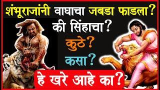 शंभूराजांना हे जीवघेणे धाडस कुणी व का करायला लावले?