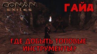 | Conan Exiles | Гайд | Где добыть инструменты черной крови |