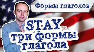 stay 3 формы глагола примеры предложений