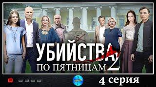 Убийства по Пятницам 2 (2019) Детектив. 4 серия Full HD