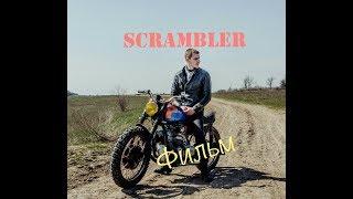 Scrambler из мотоцикла Днепр  - Фильм !