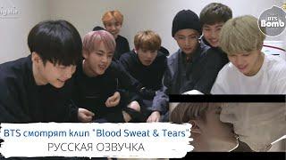 [Озвучка Dino Kpop] Реакция BTS на клип "Blood Sweat & Tears" | 12.10.2016