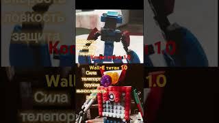 Космо титан vs титана Wall-E #lego #титаны #сравнение