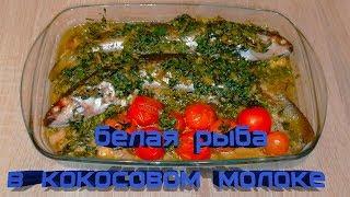 Простой рецепт белой рыбы в  кокосовом молоке /Seabass in coconut milk