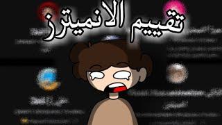 تقييم قنوات الانميترز 