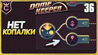 ЧЕЛЛЕНДЖ ПРОБЛЕМА С ДОБЫЧЕЙ 36 Dome Keeper