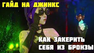 Гайд на Джинкс League of Legends