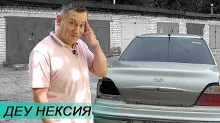 ДЕУ НЕКСИЯ - ХУЖЕ ВАЗА? | рабочая лошадка Daewoo Nexia