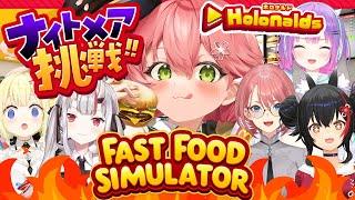 【 Fast Food Simulator 】ホロナルド開店‼みんなで悪夢でも客の帰らない店にするぜ！！！！！【ホロライブ/さくらみこ】