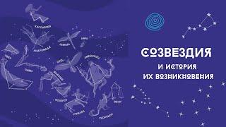 СОЗВЕЗДИЯ и история их возникновения