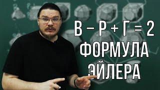  Формула Эйлера для графов и многогранников за 8 минут | Ботай со мной #103 | Борис Трушин