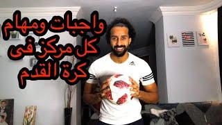 واجبات ال 11 مركز فى كرة القدم من لاعب كرة زيك