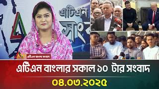 এটিএন বাংলার সকাল ১০ টার সংবাদ |04.03.2025 Sokaler Khobor | Bangla Khobor | ATN Bangla News