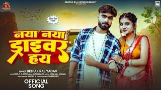 नया नया ड्राइवर हय | #Deepak Raj Yadav | Naya Naya Driver Hay | New #Maghi Song 2025